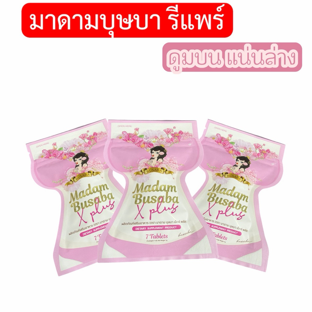 ของผู้หญิง มาดามบุษบารีแพร์ [ของเเท้ พร้อมส่ง มี 7 แคปซูล]