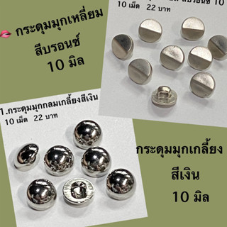 กระดุมมุกสีเงิน 10 มิล มุกสีบรอนซ์ / ชุดละ 10 เม็ด ~ เก็บโค้…