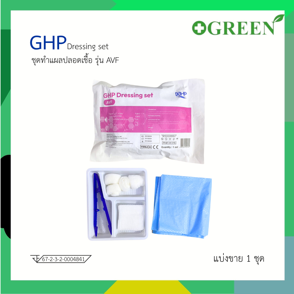 GHP DRESSING SET รุ่น AVF ชุดทำแผลปลอดเชื้อ 7173