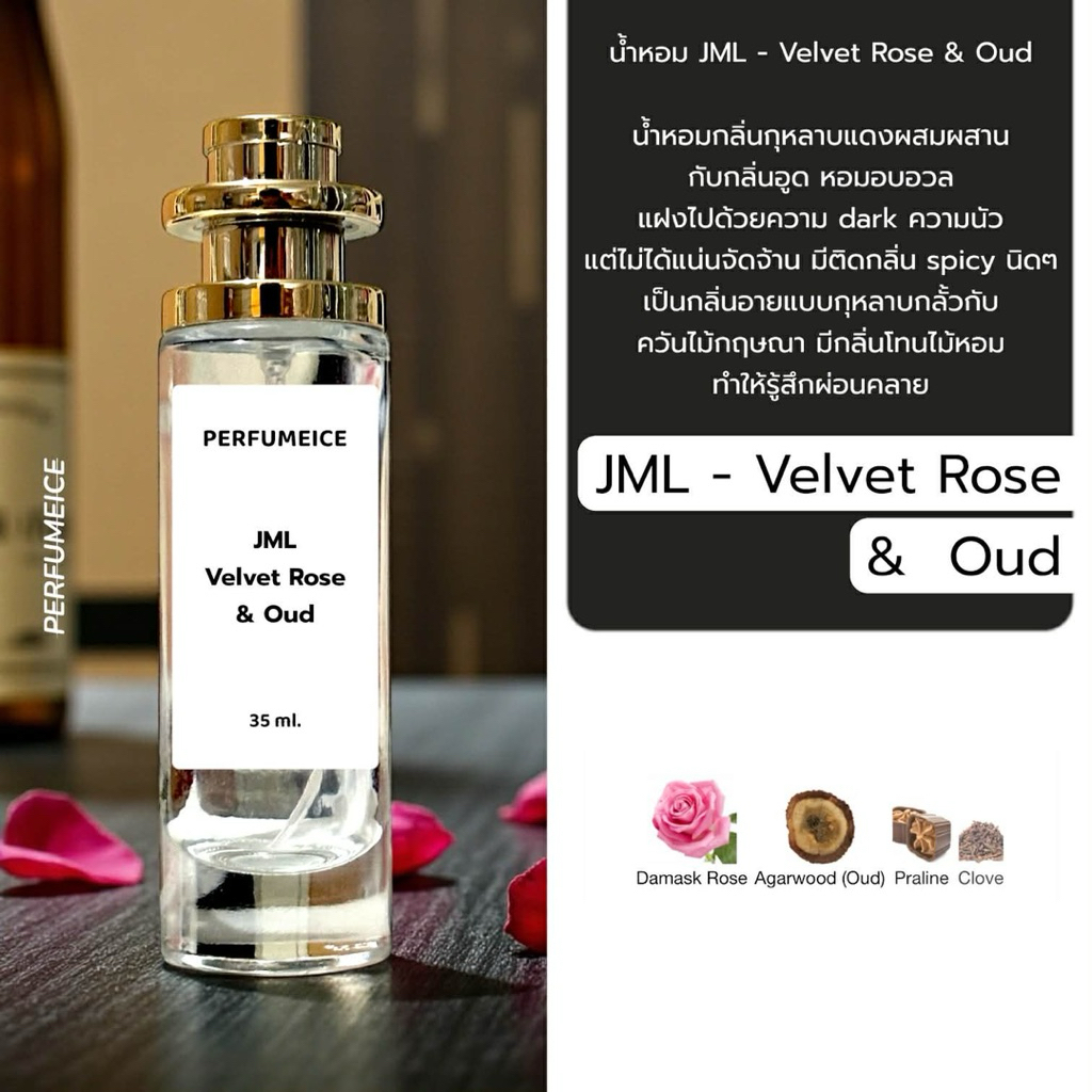 น้ำหอม JML - Velvet rose&oud