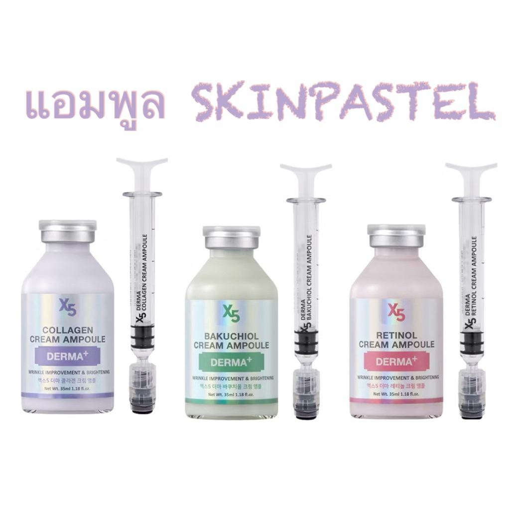 ครีมแอมพูล SKINPASTEL X5 {Retinol~Collagen~Bakuchiol}35ml.