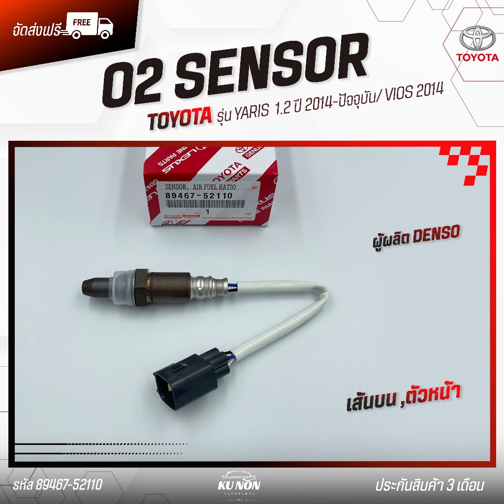 O2 Sensor ตัวหน้า (บน) TOYOTA YARIS 1.2 2014-ปัจจุบัน/VIOS 2014 รหัส (89467-52110)