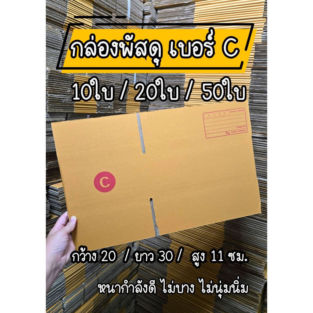 เบอร์C กล่องพัสดุ กล่องไปรษณีย์ กล่องกระดาษสีน้ำตาล(10ใบ/20ใบ/50ใบ)