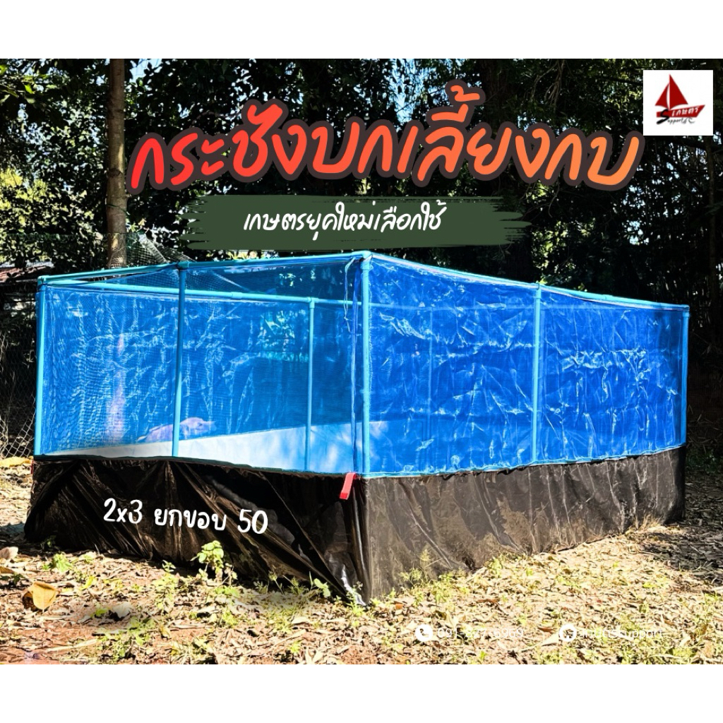 กระชังบก กระชัง เลี้ยงปลา ปู กบ กุ้ง สูง1.20-1.40 ยกขอบ30และ50ซม มีหูกระชัง ผ้าใบเลี้ยงปลา/กบ คุณภาพดี หนา150-200 ไมครอน