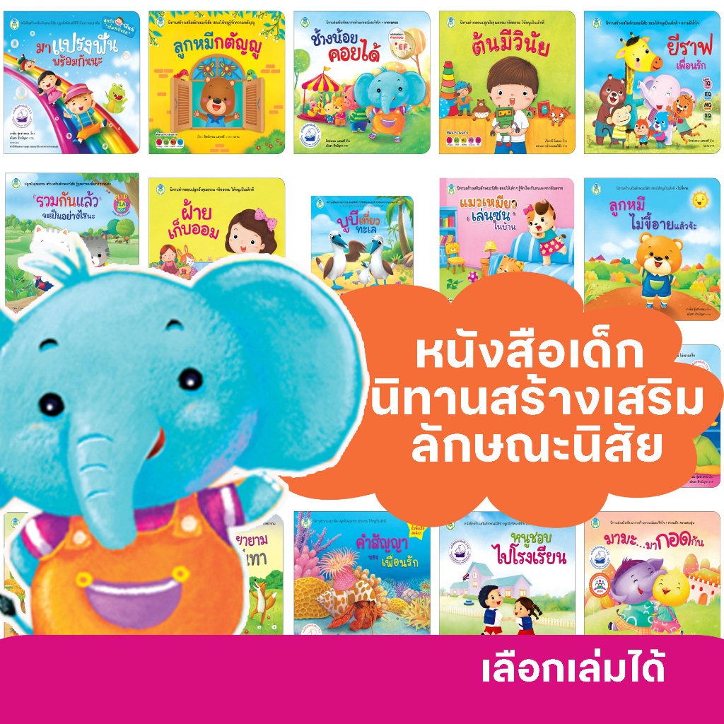 หนังสือเด็ก นิทานสร้างเสริมลักษณะนิสัย มามะ มากอดกัน/ช้างน้อยคอยได้/หนูชอบไปโรงเรียน/ลูกหมีกตัญญู/ลูกหมีไม่ขี้อายแล้วจ้ะ