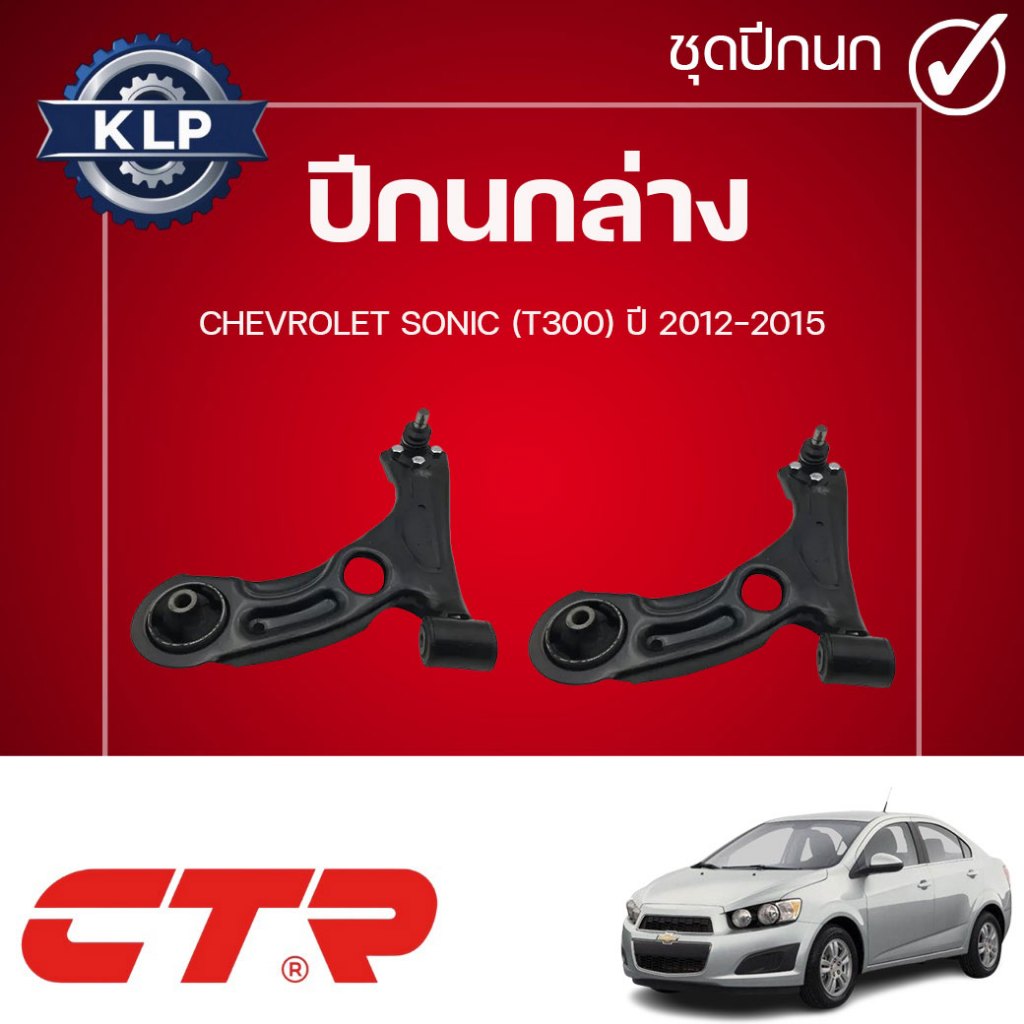 CTR ปีกนกล่าง L/R CHEVROLET SONIC (T300) ปี 2012-2015 (ราคาต่อชิ้น)