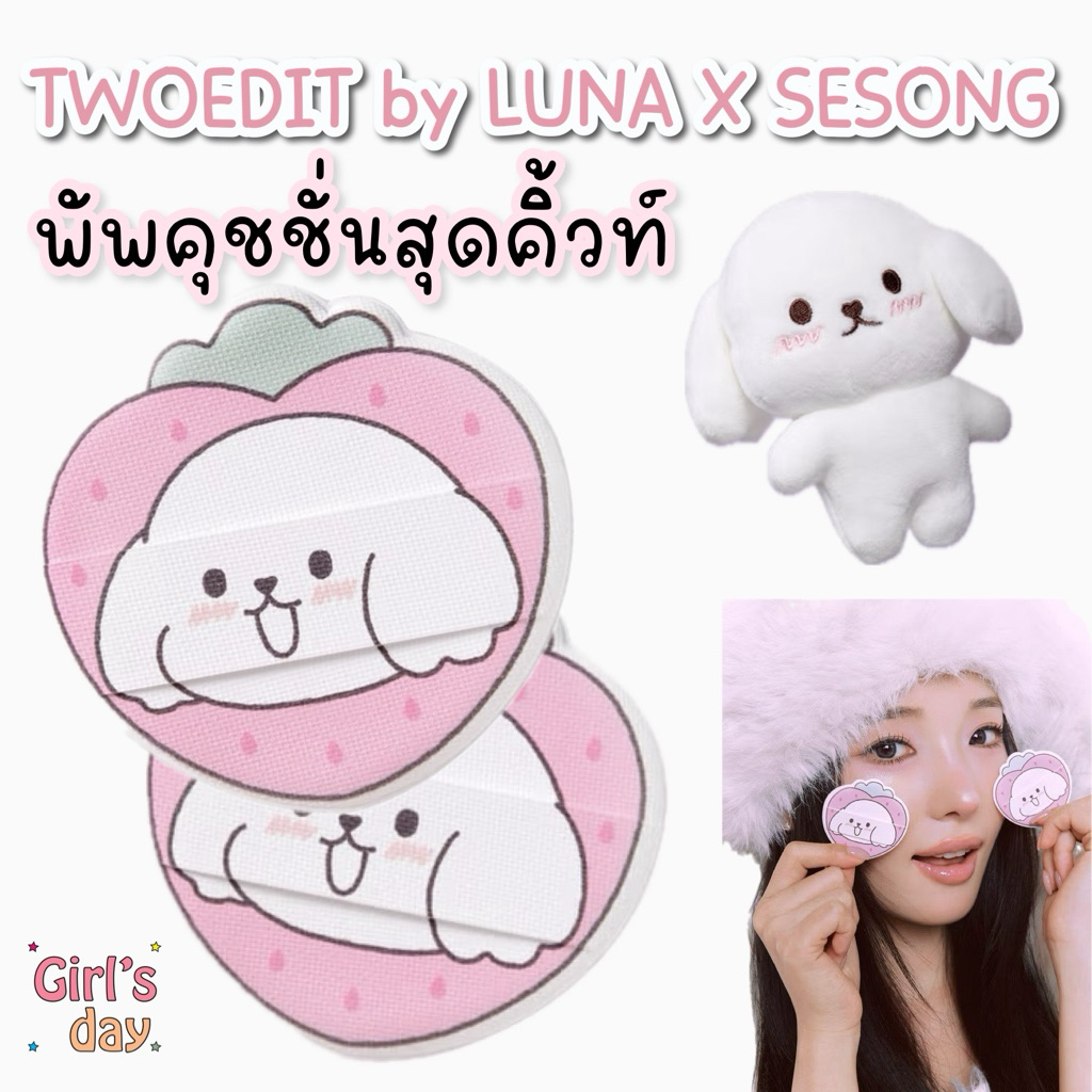 พร้อมส่งแท้ พัพคุชชั่น TWOEDIT BY LUNA PUFF (1ชิ้น) จากเกาหลี
