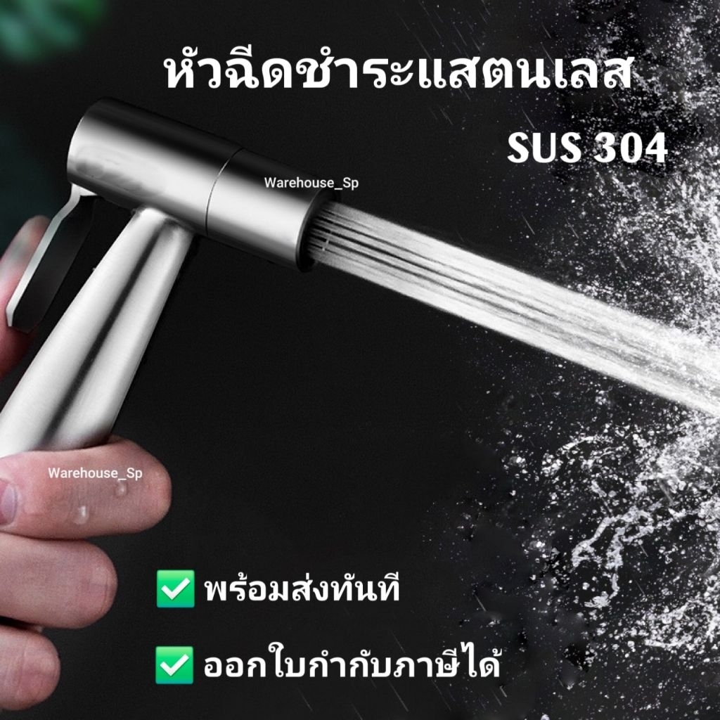 หัวฉีดชำระ แสตนเลส304 ของแท้100% น้ำแรง มวลน้ำนุ่มนวล พร้อมส่งทันที ‼️ราคาถูกมาก‼️ ออกใบกำกับฟรีไม่บวกเพิ่ม‼️ ราคา ถูกที่สุด ดีลบีเคเค รูปภาพหลัก