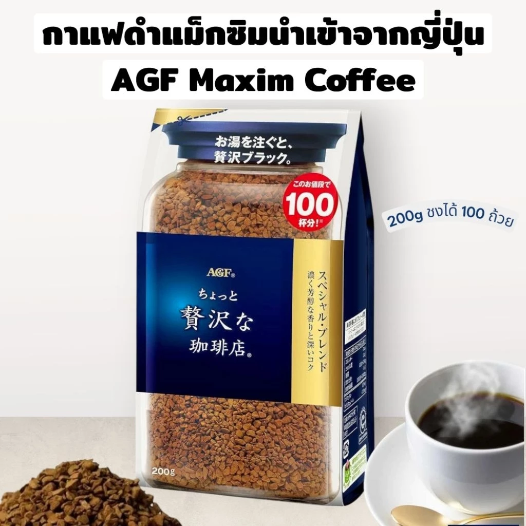 🎎 [Exp.06/2027] กาแฟดำสำเร็จรูป กาแฟแม็กซิมญี่ปุ่น AGF Maxim Special Blend Coffee (ปริมาณ 200g. ชงได้ 100 ถ้วย)