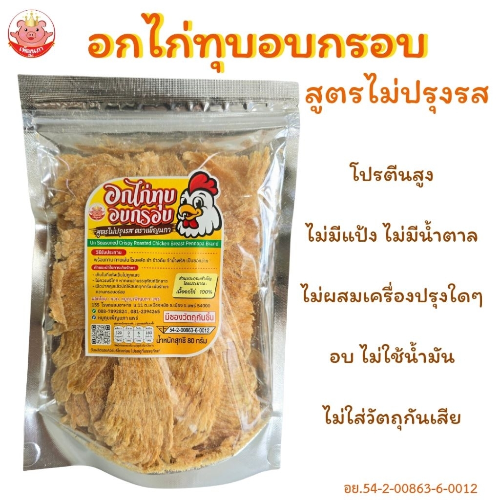 อกไก่ทุบไม่ปรุงรส เพ็ญนภา คลีน,คีโต ไม่มีน้ำตาล โปรตีนสูง ไม่มีแป้ง ไม่มีชูรส ของกิน ขนม ของกินเล่น