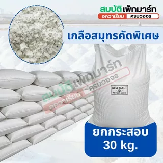 เกลือสมุทรคัดพิเศษ เกรดสะอาดใส่ตู้ปลา บ่อปลา 10, 20 ,30kg ยกกระสอบ