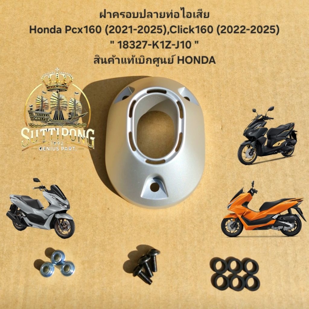 ฝาครอบปลายท่อไอเสีย Pcx160 ปี 2021-2025 แท้ศูนย์ฮอนด้า ราคา/1ชิ้น 18327-K1Z-J10