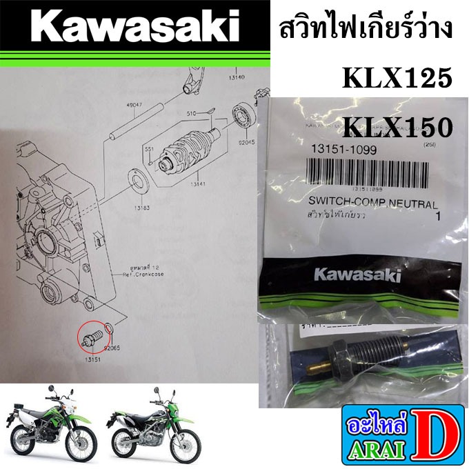 สวิทไฟเกียร์ว่าง (แท้ศูนย์) KAWASAKI KLX125+KLX150