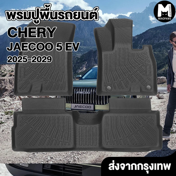 Miaopaws CHERY พรมปูพื้นรถยนต์ JAECOO 5 EV 2025-ปัจจุบัน กันลื่น ทนต่อการสึกหรอ อุปกรณ์เสริมในรถยนต์