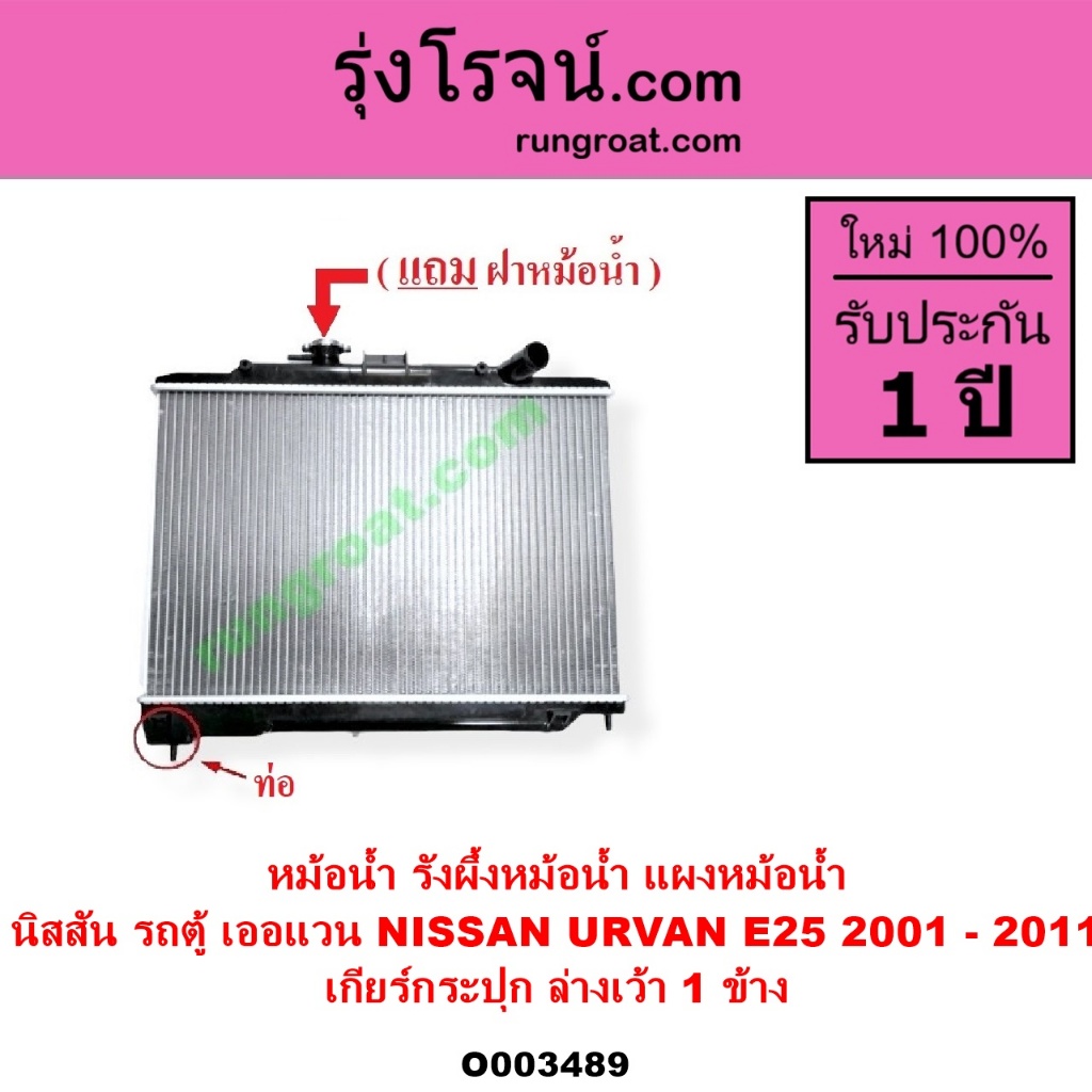 O003489 หม้อน้า นิสสัน เออแวน E25 เกียร์กระปุก NISSAN URVAN E25 รังผึ้งหม้อน้ำ รถตู้ E25 แผงหม้อน้ำ