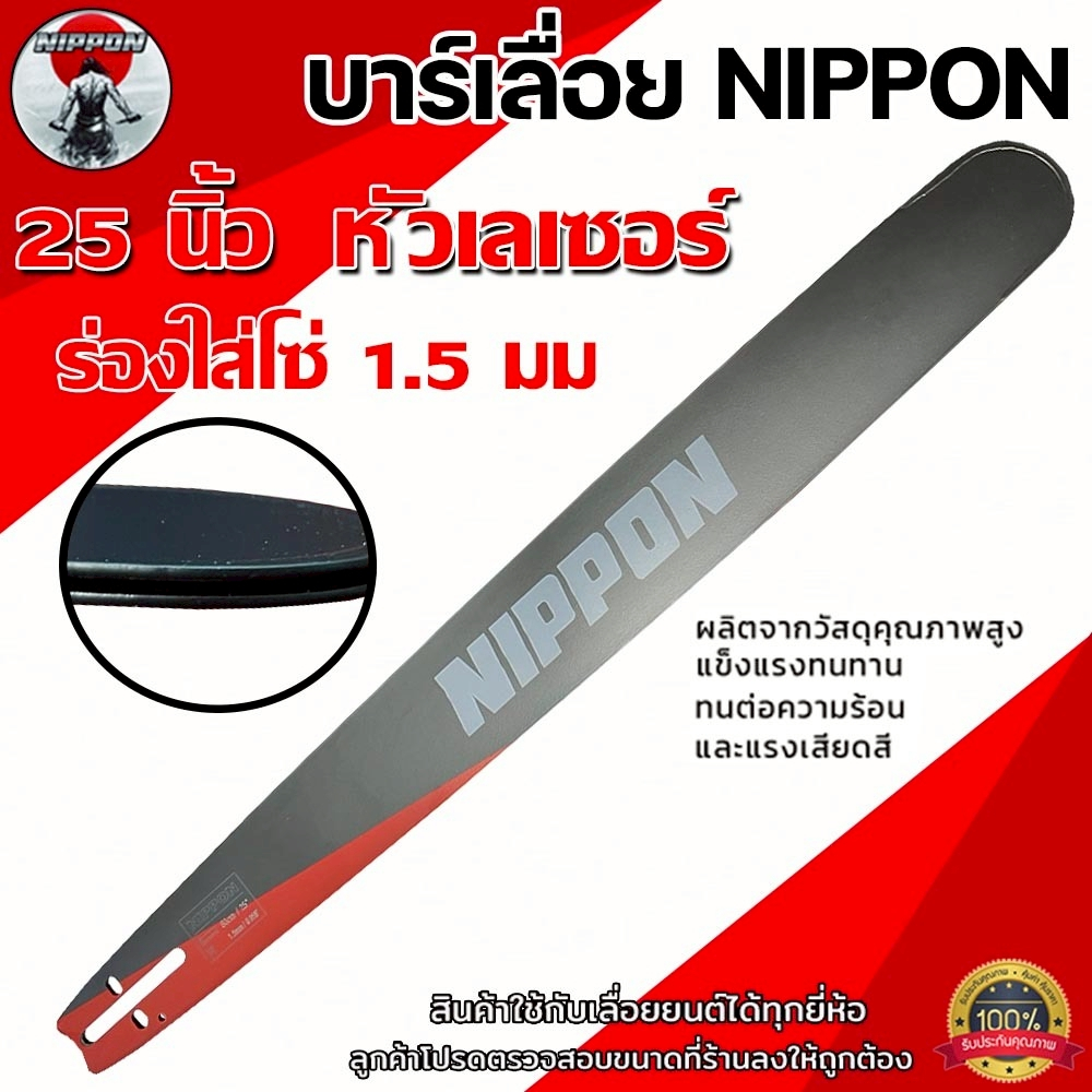บาร์ NIPPON 11.5–25 นิ้ว สำหรับเลื่อยยนต์ เฉพาะบาร์ หัวเลเซอร์ คุณภาพสูง
