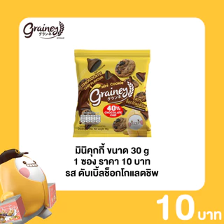 Grainey มินิคุกกี้ช็อกโกแลตชิพ ขนาด 30 กรัม 1 ซอง