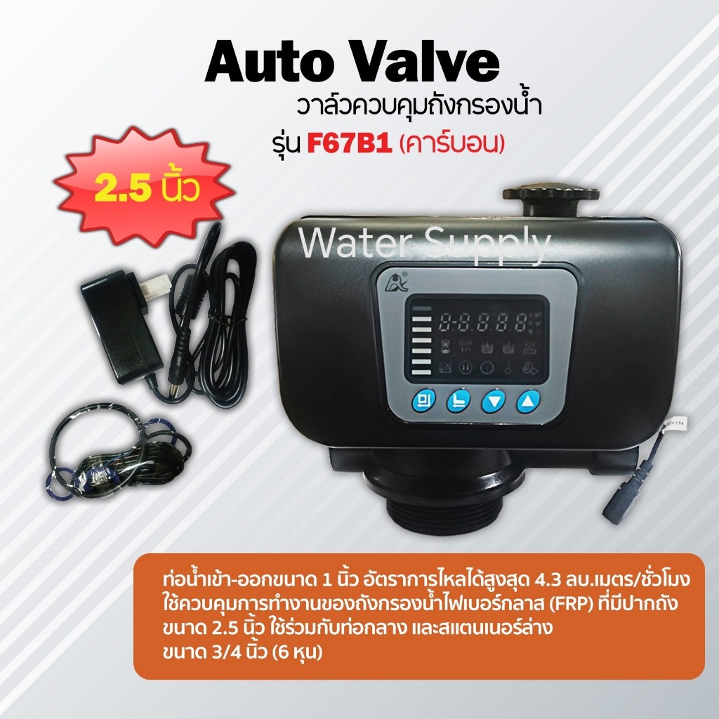 วาล์วออโต้ Auto Valve F67B1(คาร์บอน) 2.5"