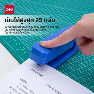 เครื่องเย็บกระดาษหมุน 360° Deli รุ่น 0434 เย็บได้สูงสุด 25 แผ่น (6สี)(จำหน่าย 1 ชิ้น)