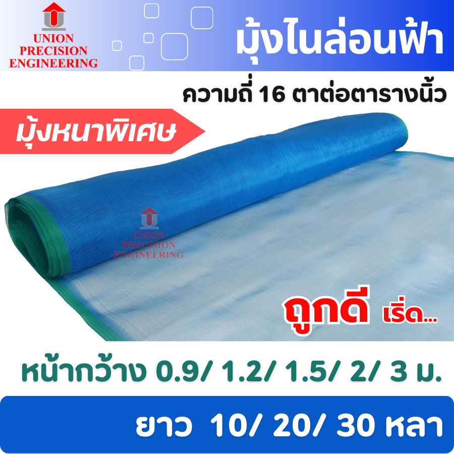 มุ้งฟ้า มุ้งไนล่อน ผ้าแยงเขียว ตา16 กว้าง 0.9 ม. 1.2 ม. 1.5 ม. 2 ม. และ 3 ม.กระชังปลา กันแมลง Union