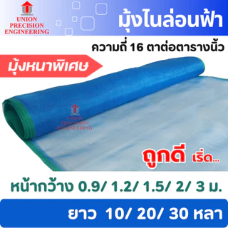 มุ้งฟ้า มุ้งไนล่อน ผ้าแยงเขียว ตา16 กว้าง 0.9 ม. 1.2 ม. 1.5 ม. 2 ม. และ 3 ม.กระชังปลา กันแมลง Union
