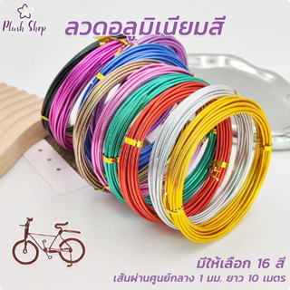 ลวดอลูมิเนียม หลากสี  หนา 1มิล  ยาว 10เมตร   ดัดงอง่าย ลวดโล…