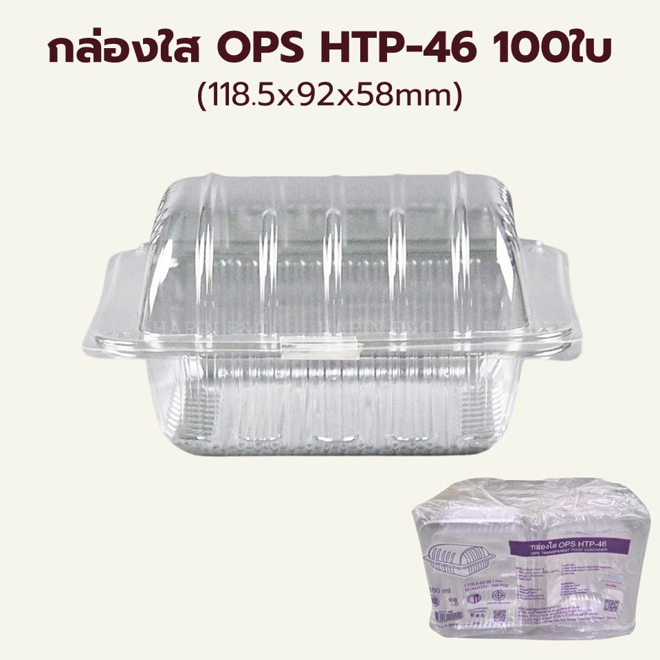 กล่องใส OPS HTP-46 100ใบ (118.5x92x58mm)  HTP46 OPS Container 100pcs