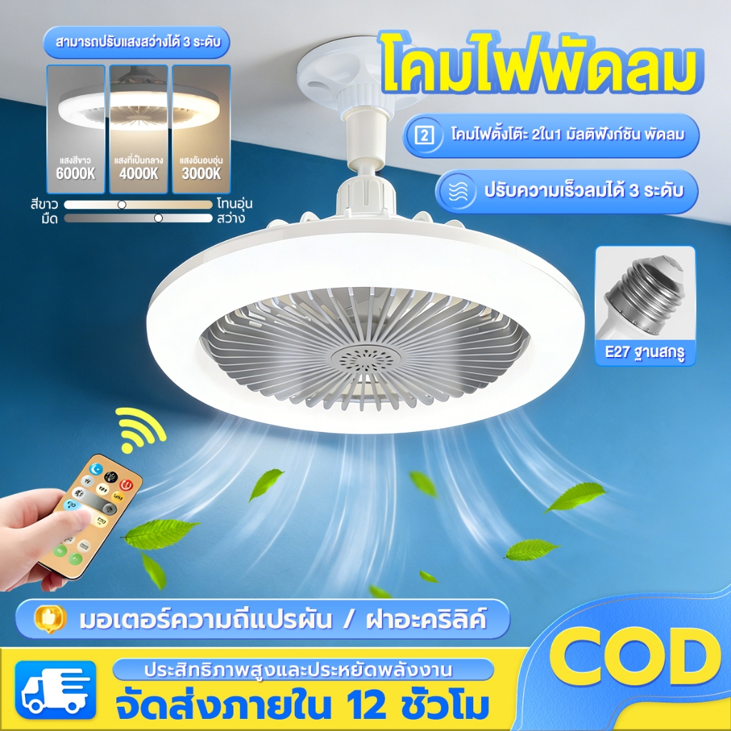 CLUCKCRAFT【รับประกัน 30 ปี】โคมไฟพัดลมเพดาน Led โคมไฟเพดาน พัดลมเพดาน นํา ไฟพัดลมอโรมาเทอราพี พัดลมติดเพดานพร้อมหลอด