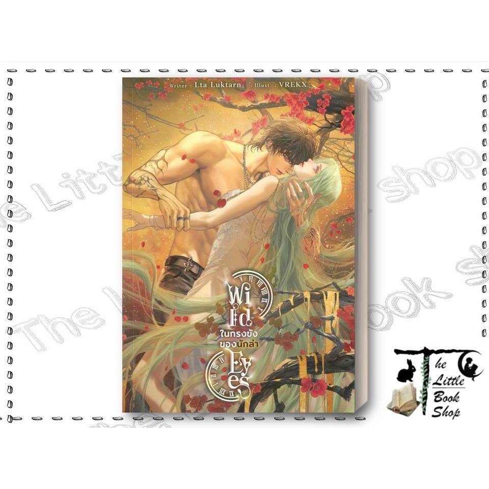 [พร้อมส่ง] หนังสือ Wild eyes ในกรงขังของนักล่า ผู้เขียน Lta Luktarn สำนักพิมพ์ Lta Luktarn
