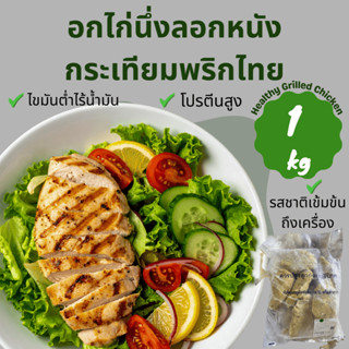 อกไก่นุ่มกระเทียมพริกไทยเซเว่น อกไก่คลีน ลีน พร้อมทาน  โปรตี…