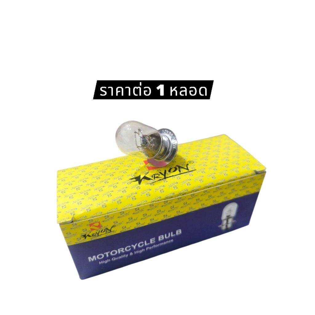 หลอดไฟหน้า KRYON 12v35w ราคาต่อ1หลอด หลอดไฟหน้า มอเตอร์ไซค์ Motorcycle
