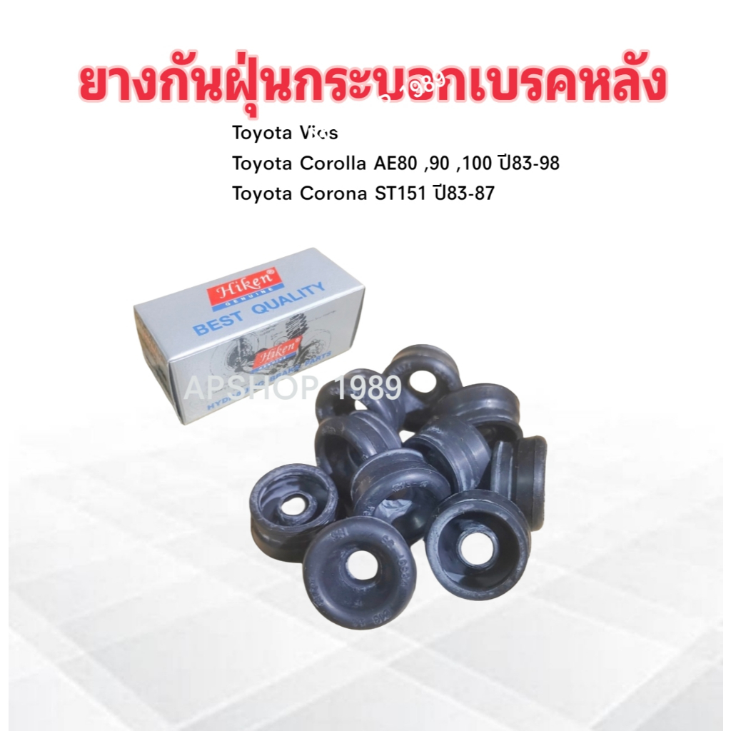 ยางกันฝุ่นกระบอกเบรคหลัง Toyota Vios ,AE80-100 ,ST151 Hiken SC-40334 ยางกันฝุ่นเบรคหลัง Toyota