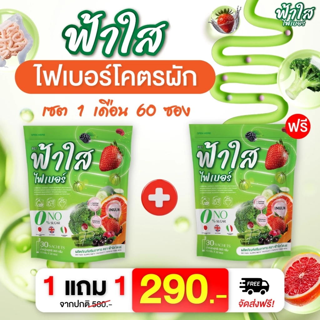 (โปร 30 แถม 30 ซอง) ไฟเบอร์ฟ้าใส รวมไฟเบอร์ผัก + โพรไบโอติกส์ สารสกัดนำเข้า ชงดื่มง่ายทุกวัน