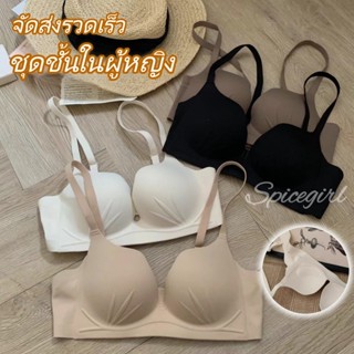 Spicegirl✨จัดส่งทันที✨บราไร้รอยต่อ ไม่มีโครง ดันทรง เก็บปีกข…