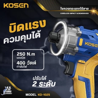 KOSEN ไขควงกระแทกไร้สาย รุ่น KD-1025 สว่านกระแทก 250 N.m เจาะไม้ เจาะเหล็ก มอเตอร์บลัสเลส
