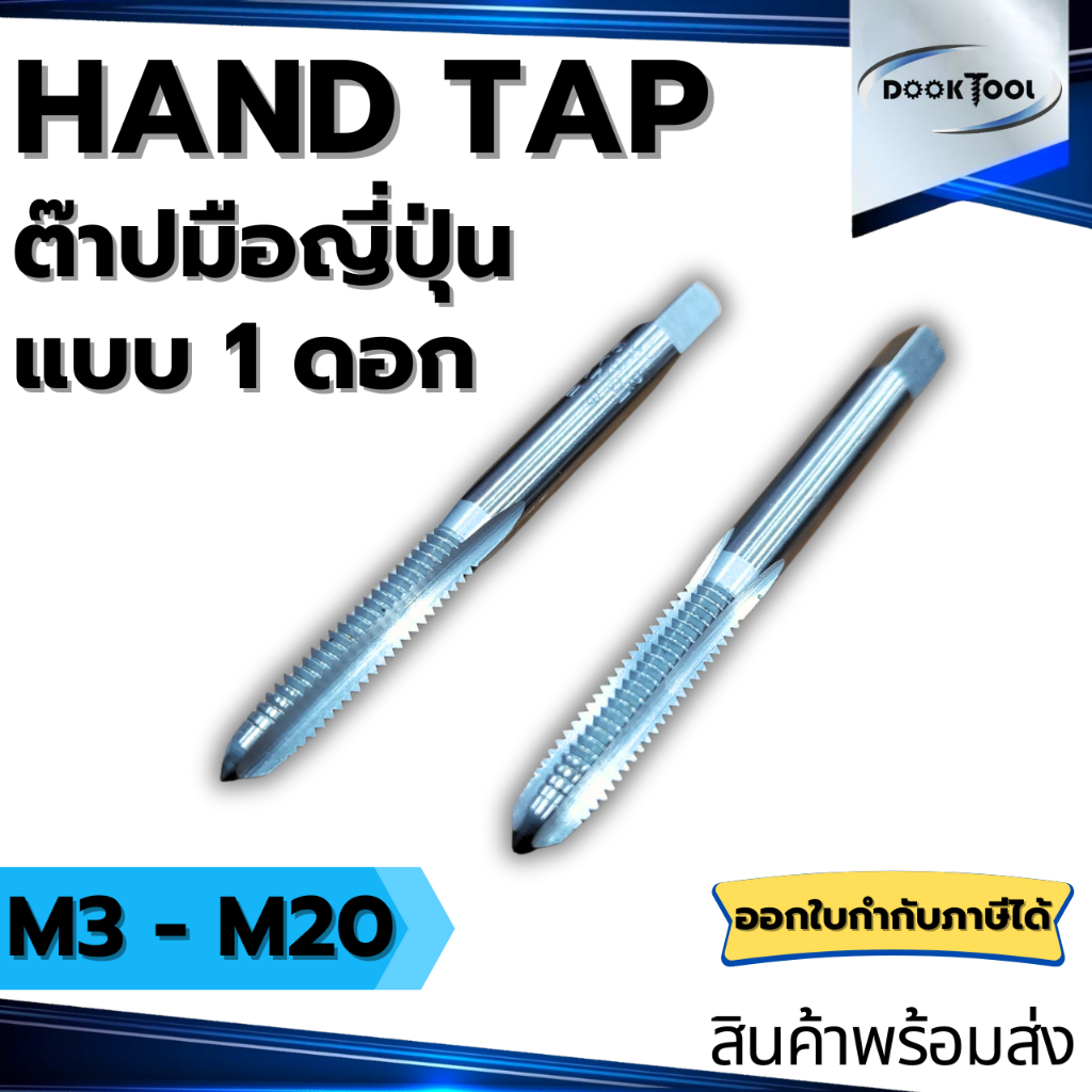 ดอกต๊าปมือ Hand Tap ญี่ปุ่น ขนาด M2-M20 งานเหล็กคาร์บอนด์