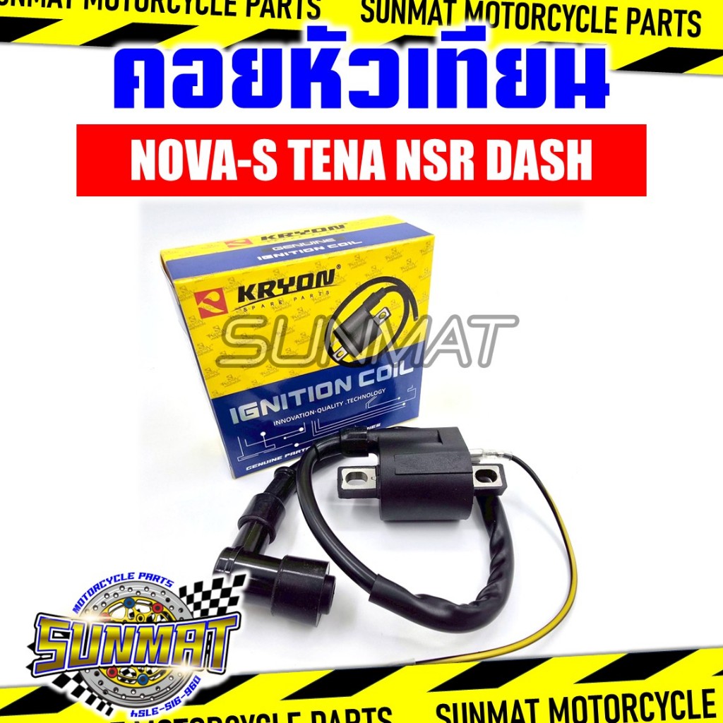 คอยล์หัวเทียน คอยล์จุดระเบิด NOVA-S TENA NSR DASH คอยไฟสำหรับรุ่นโนวา เทน่า แดช  เอ็นเอสอาร์