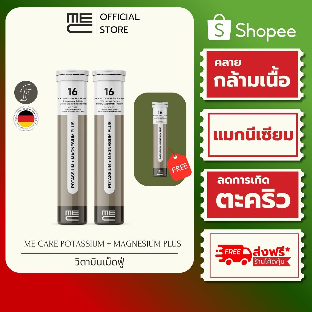 ME CARE Potassium + Magnesium Plus วิตามินเม็ดฟู่ 2 หลอด กลิ่นมะพร้าวและวนิลา