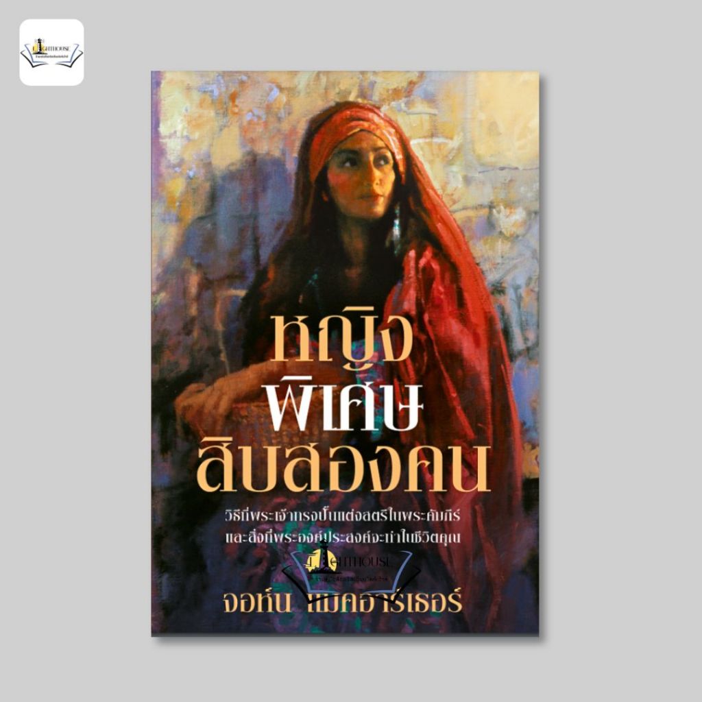 หญิงพิเศษสิบสองคน [จอห์น แมคอาร์เธอร์]