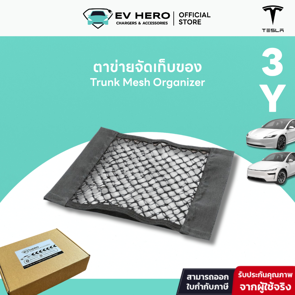 EV HERO ตาข่ายจัดเก็บของ Trunk Mesh Organizer