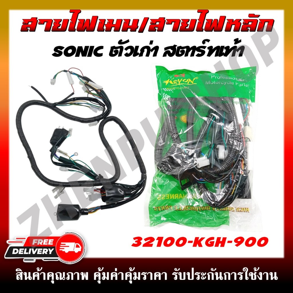 สายไฟ สายไฟเมนหลักทั้งคัน สายไฟชุด SONIC ตัวเก่า สตาร์ทเท้า รหัส 32100-KGH-900