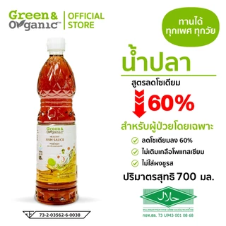 Green&Organic รวมเครื่องปรุงโซเดียมต่ำ เครื่องปรุงคู่ครัว โรคไต น้ำปลา ซีอิ๊วขาว ซอสหอยนางรม ขนาด 500 - 700 มล.