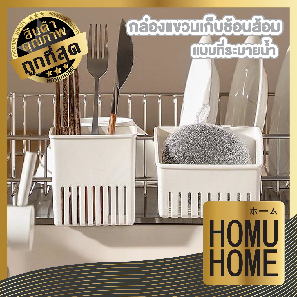 【HOMUHOME ホーム】กล่องใส่ช้อนส้อม แบบแขวน ระบายน้ำได้ดี ถอดล้างง่าย CTN2026 GK S34 TZ04