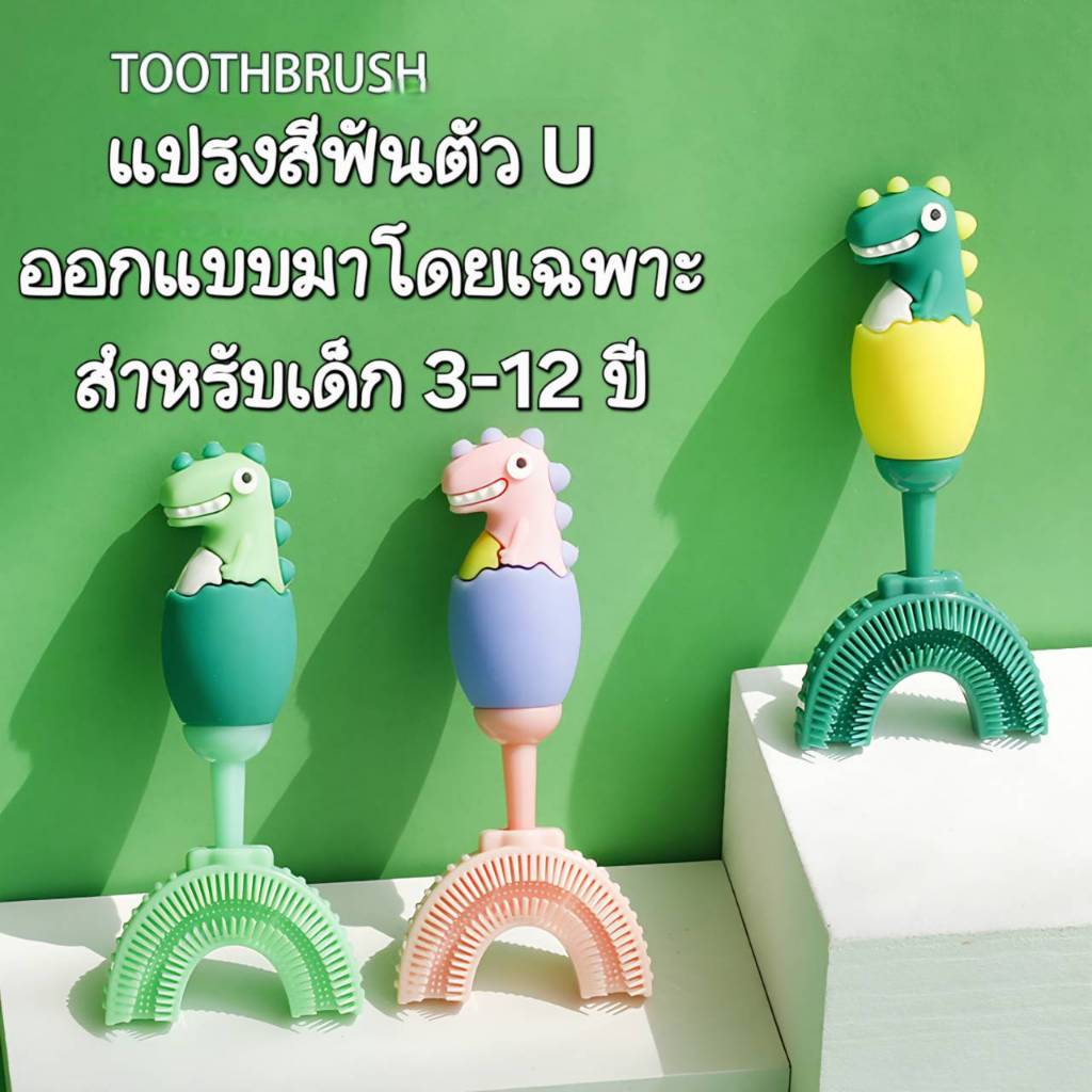 แปรงสีฟันเด็กรูปตัว U ทำความสะอาดแบบ 360 องศา ใช้ง่ายสะอาดทุกซอกทุกมุม