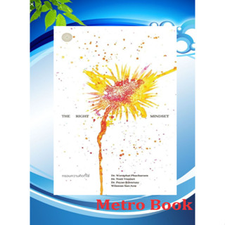 หนังสือ#The Right Mindset กรอบความคิดที่ใช่#ดร.วรภัทร์ ภู่เจ…