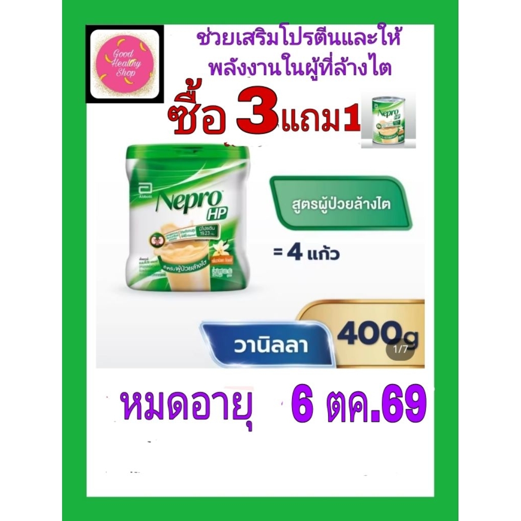 เนบโปร เอชพี(ชนิดผง)400กรัม(3กป)แถมน้ำ1กปใช้ชงกับน้ำต้มสุกสะอาดตามปริมาณที่ต้องการต่อครั้งตามสูตรข้างกป.ให้กับผู้