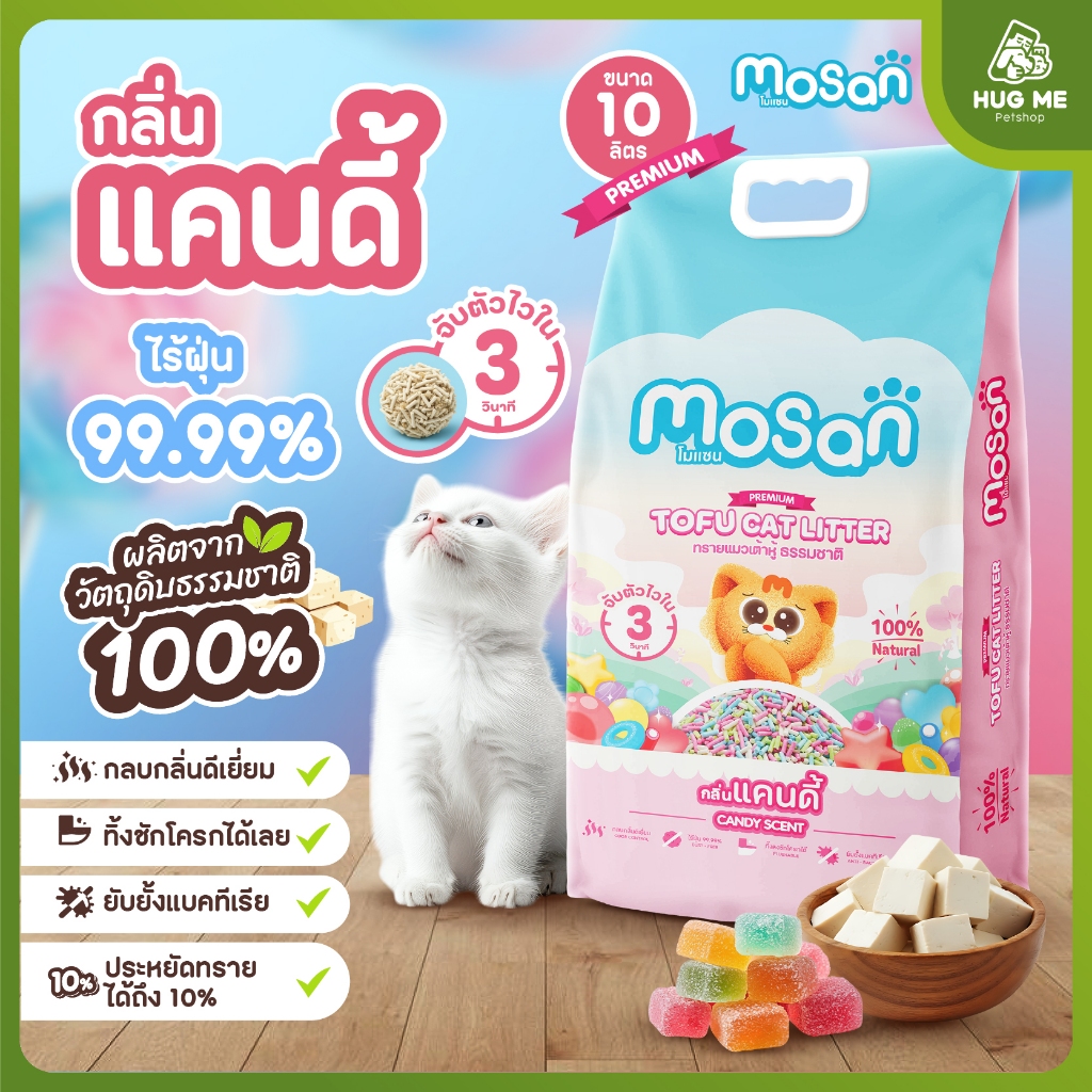 ทรายแมวเต้าหู้ธรรมชาติ ไร้ฝุ่น Mosan กลิ่นแคนดี้