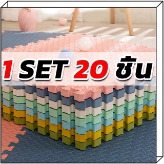 1 SET 20 ชิ้น โฟมรองกันกระแทก ขนาด 60*60 ซม. EVA Mat แผ่นโฟมกันกระแทก แผ่นยางปูพื้น จิ๊กซอว์ปูพื้น มี 5 สี