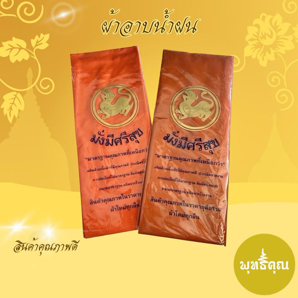 ผ้าสบงขนาด2.4หลาเย็บใหม่ผ้าใหม่พระใช้ได้จริงใช้บวชพระได้
