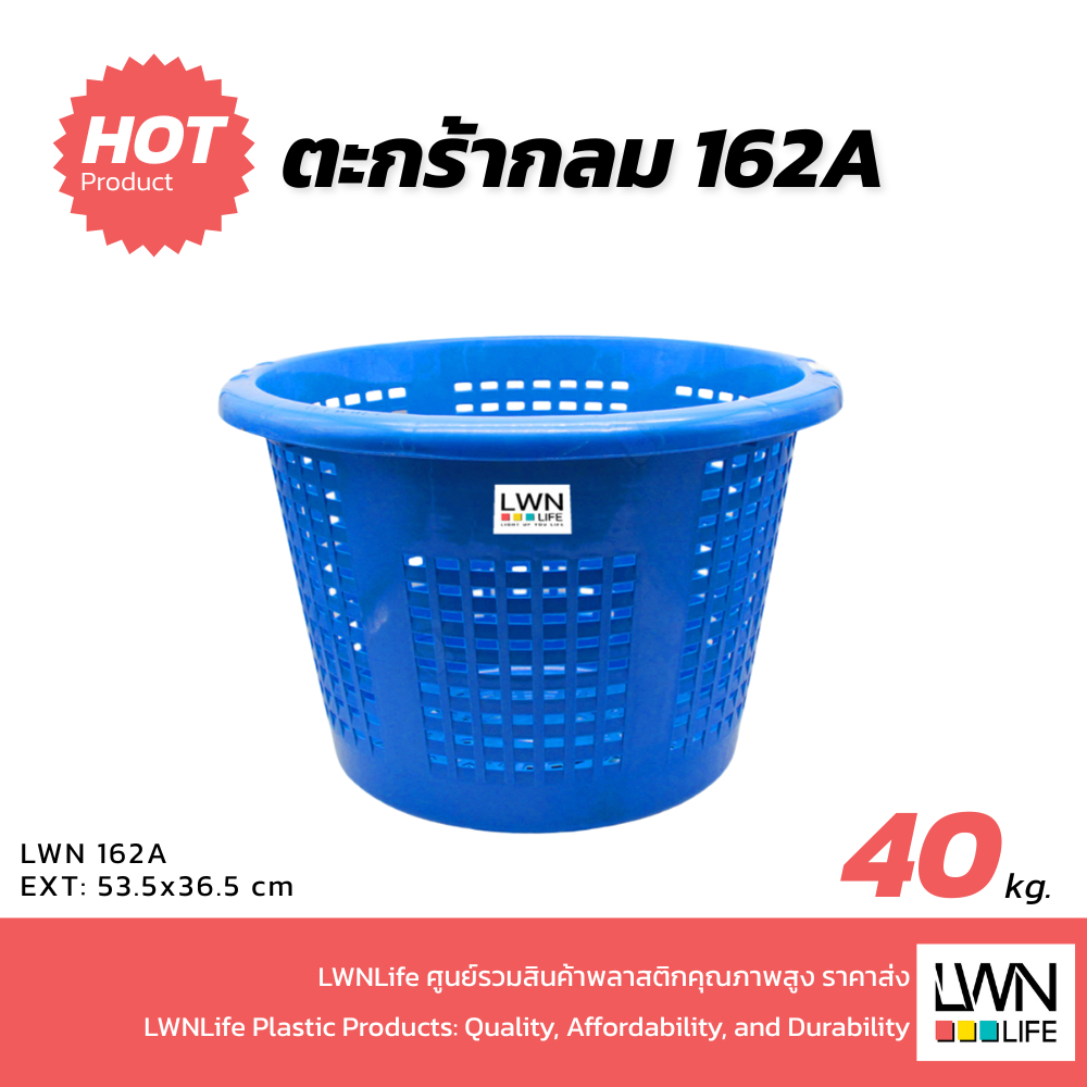 LWN LIFE ตะกร้ากลม รุ่น 162-A ขนาดØ53.5x36.5cm. บรรจุ 40 kg ตะกร้าพลาสติกใส่ปลา หลัว ตะกร้าผลไม้